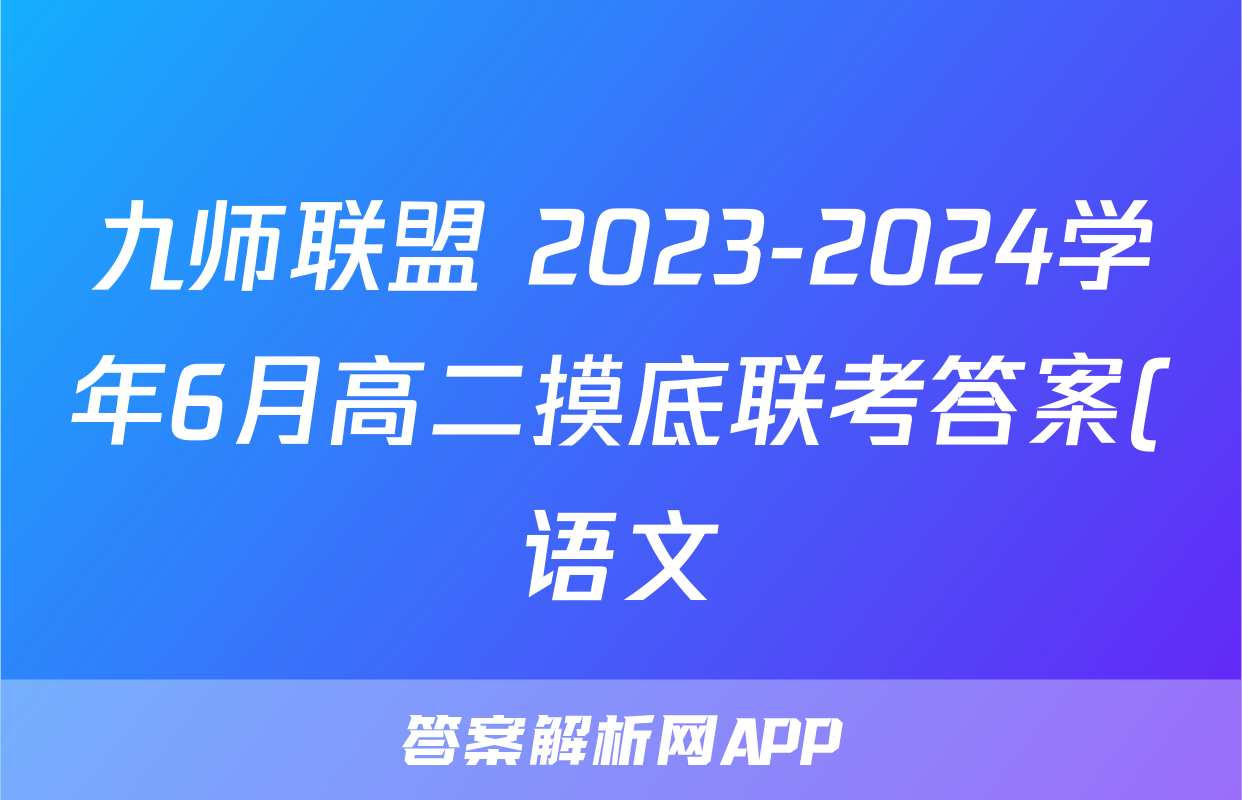 九师联盟 2023-2024学年6月高二摸底联考答案(语文)